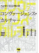 コンヴァージェンス・カルチャー