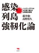 感染列島強靭化論