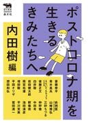 ポストコロナ期を生きるきみたちへ