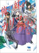 俺の妹がカリフなわけがない！