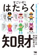 すごいぞ！　はたらく知財