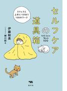 セルフケアの道具箱