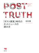 「ポスト真実」時代のネットニュースの読み方