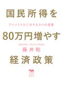 国民所得を80万円増やす経済政策