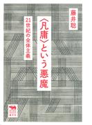 ＜凡庸＞という悪魔