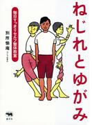 ねじれとゆがみ