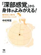 「深部感覚」から身体がよみがえる！