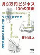 月3万円ビジネス100の実例