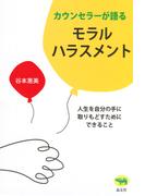 カウンセラーが語るモラルハラスメント