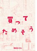 買ってためそう