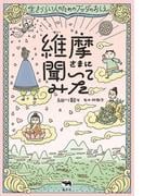維摩さまに聞いてみた