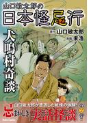 山口敏太郎の日本怪忌行　犬鳴村奇談