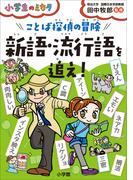 ことば探偵の冒険　新語・流行語を追え！～小学生のミカタ～(小学生のミカタ)