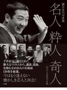 名人　粋人　奇人　昭和平成落語写真鑑　～横井洋司写真集～