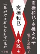 高橋和巳・高橋たか子 電子全集 第7巻 高橋和巳 小説4『我が心は石にあらず』ほか(高橋和巳・高橋たか子 電子全集)