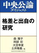 格差と出自の研究(中央公論ダイジェスト)