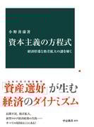 資本主義の方程式　経済停滞と格差拡大の謎を解く(中公新書)