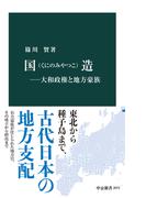 国造―大和政権と地方豪族(中公新書)