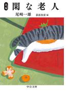 新編　閑な老人(中公文庫)