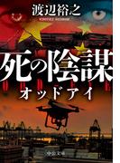 死の陰謀　オッドアイ(中公文庫)