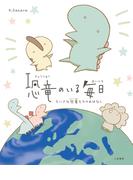 恐竜のいる毎日　ちいさな恐竜たちのおはなし