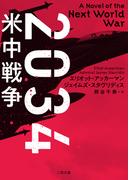 ２０３４　米中戦争(二見文庫)