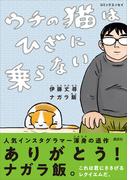 コミックエッセイ　ウチの猫はひざに乗らない