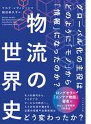物流の世界史―――グローバル化の主役は、どのように「モノ」から「情報」になったのか？