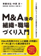 Ｍ＆Ａ後の組織・職場づくり入門―――「人と組織」にフォーカスした企業合併をいかに進めるか
