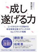 成し遂げる力―――ニーズからすべてを始める　総合教育企業スプリックスのＮｏ．１ブランド戦略