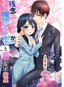 残念アルファが俺様アルファと番った結果(AINE)