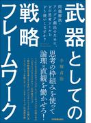 武器としての戦略フレームワーク