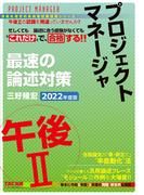 忙しくても“これだけ”で合格する！！ プロジェクトマネージャ 午後II 最速の論述対策 2022年度版（TAC出版）(TAC出版)