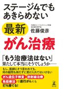 ステージ4でもあきらめない最新がん治療(幻冬舎単行本)