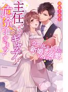 主任、そのギャップは危険すぎます！　クールな上司に新婚×溺愛されまして【特典SS付き】(ガブリエラブックス)