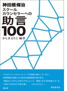 神田橋條治　スクールカウンセラーへの助言100