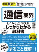 図解即戦力　通信業界のしくみとビジネスがこれ1冊でしっかりわかる教科書