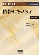 IT Text  情報セキュリティ（改訂2版）
