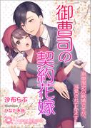 御曹司の契約花嫁～期間限定の結婚ですが、溺愛されています～【書き下ろし・イラスト10枚入り】(トパーズノベルス)