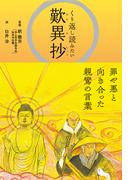 くり返し読みたい歎異抄