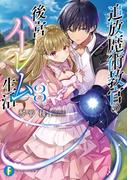 追放魔術教官の後宮ハーレム生活３(富士見ファンタジア文庫)