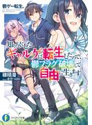 鬱ゲー転生。　知り尽くしたギャルゲに転生したので、鬱フラグ破壊して自由に生きます(富士見ファンタジア文庫)