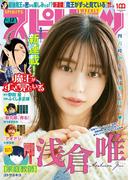 週刊ビッグコミックスピリッツ　2022年12号【デジタル版限定グラビア増量「浅倉唯」】（2022年2月21日発売）