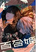 コミック百合姫　2022年4月号(コミック百合姫)