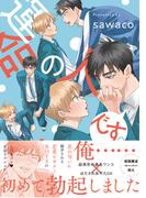 運命の人です。【特典ペーパー／電子限定描き下ろし付き】(G▷Lish comics)