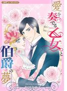 愛を奏でる乙女と伯爵の夢【新装版】(ハーモニィコミックス)
