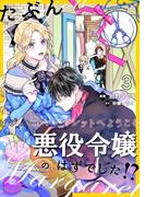 たぶん、悪役令嬢のはずでした！？～ビジュー・マーガレットへようこそ～【単話】 3([発行]DeNIMO)