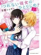 【全1-8セット】つれない彼女のひとりじめ(裏サンデー女子部)