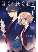 【全1-2セット】ぼくが紡ぐ君のコトノハ(裏サンデー女子部)