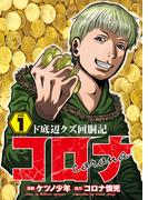 【全1-5セット】コロナ  ド底辺クズ回胴記